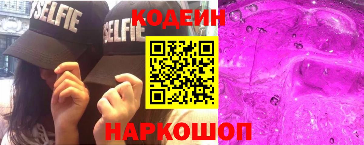 Тимашёвск  Codein Purple Drank  Codein напиток Lean (лин)  Вход с VPN 